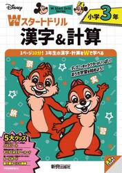 Ｄｉｓｎｅｙ小学３年Ｗスタートドリル漢字＆計算