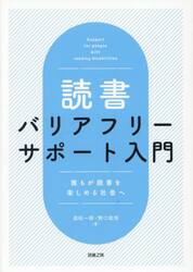読書バリアフリーサポート入門　誰もが読書を楽しめる社会へ