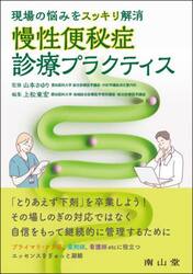 慢性便秘症診療プラクティス　現場の悩みをスッキリ解消