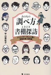 あの人の調べ方ときどき書棚探訪　クリエイター２０人に聞く情報収集・活用術