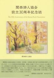 関西詩人協会設立３０周年記念誌