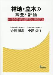 林地・立木の調査と評価　林地の価格形成要因と評価手法