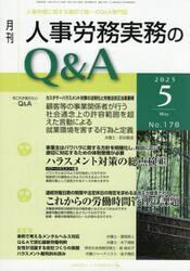 月刊人事労務実務のＱ＆Ａ　２０２５．５