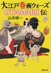 大江戸春画ウォーズＵＴＡＭＡＲＯ伝