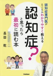 認知症？と思ったら最初に読む本　認知症専門医がとことんわかりやすく教える