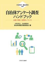 自治体アンケート調査ハンドブック　企画・実施・活用のノウハウ