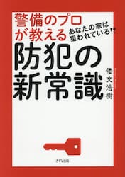 警備のプロが教える防犯の新常識　あなたの家は狙われている！？