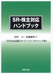ＳＲ・株主対応ハンドブック