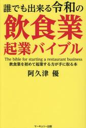 誰でも出来る令和の飲食業起業バイブル　飲食業を初めて起業する方が手に取る本