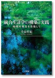 統合生計学の構築と実践　地球村再生を目指して