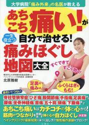 あちこち痛い！が自分で治せる！一生役立つ痛みほぐし地図大全