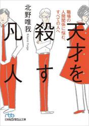 天才を殺す凡人　職場の人間関係に悩む、すべての人へ