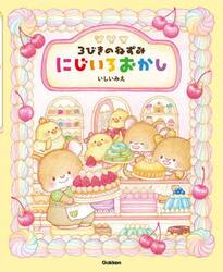 ３びきのねずみにじいろおかし