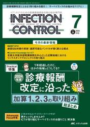 ＩＮＦＥＣＴＩＯＮ　ＣＯＮＴＲＯＬ　ＩＣＴ・ＡＳＴのための医療関連感染対策の総合専門誌　第３４巻７号（２０２５−７）