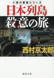 日本列島殺意の旅