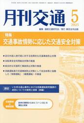 月刊交通　２０２５−５