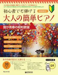 初心者でも弾ける大人の簡単ピアノ我が青春の昭和歌謡　超初級者対応