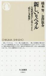 新しいリベラル　大規模調査から見えてきた「隠れた多数派」