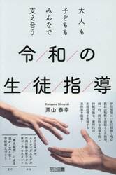 令和の生徒指導　大人も子どももみんなで支え合う