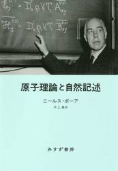 原子理論と自然記述