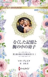 なくした記憶と腕の中の幼子　愛と銀の瞳の王位継承者たち　１