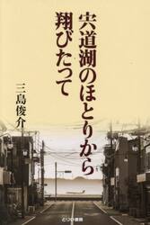 宍道湖のほとりから翔びたって