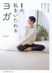 １分、私をいたわるヨガ　４０代以降の疲れにくい体をつくる
