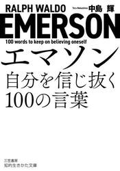エマソン自分を信じ抜く１００の言葉