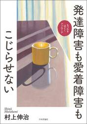 発達障害も愛着障害もこじらせない　もつれをほどくアプローチ