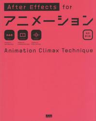 Ａｆｔｅｒ　Ｅｆｆｅｃｔｓ　ｆｏｒアニメーション　Ａｎｉｍａｔｉｏｎ　Ｃｌｉｍａｘ　Ｔｅｃｈｎｉｑｕｅ