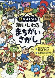 頭がよくなる激いじわるまちがいさがし