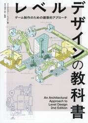レベルデザインの教科書　ゲーム制作のための建築的アプローチ