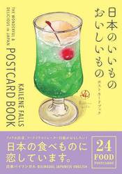 日本のいいものおいしいものポストカードブ