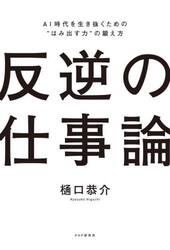 反逆の仕事論　ＡＩ時代を生き抜くための“はみ出す力”の鍛え方