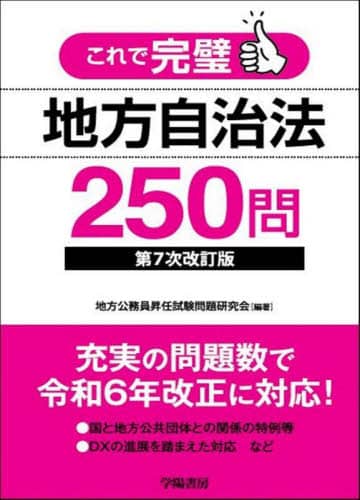 Book Search 検索結果 |地方公務員昇任試験問題研究会／編著