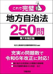 これで完璧地方自治法２５０問