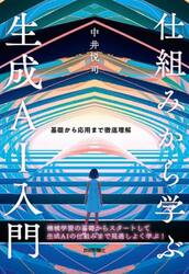 仕組みから学ぶ生成ＡＩ入門　基礎から応用まで徹底理解