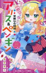 華麗なる探偵アリス＆ペンギン　〔２５〕
