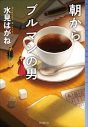 朝からブルマンの男