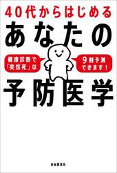 ４０代からはじめるあなたの予防医学　健康診断で「突然死」は９割予測できます！