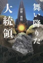 舞い降りた大統領