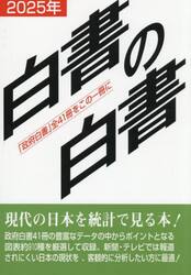 白書の白書　「政府白書」全４１冊をこの一冊に　２０２５年版