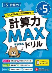 小５計算力ＭＡＸドリル