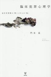 臨床犯罪心理学　加害者理解の「枠」と介入の「技」