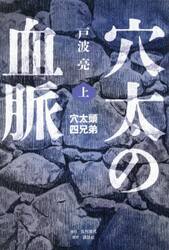 穴太の血脈　上