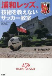 浦和レッズ、技術を教えないサッカー教室