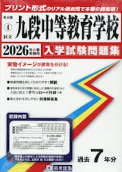 ’２６　区立九段中等教育学校