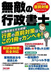 無敵の行政書士　２０２５年試験直前対策