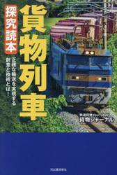 貨物列車探究読本　正確な輸送を実現する創意と技術とは！