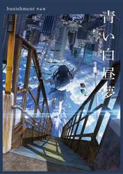 青い白昼夢　ｂａｎｉｓｈｍｅｎｔ作品集